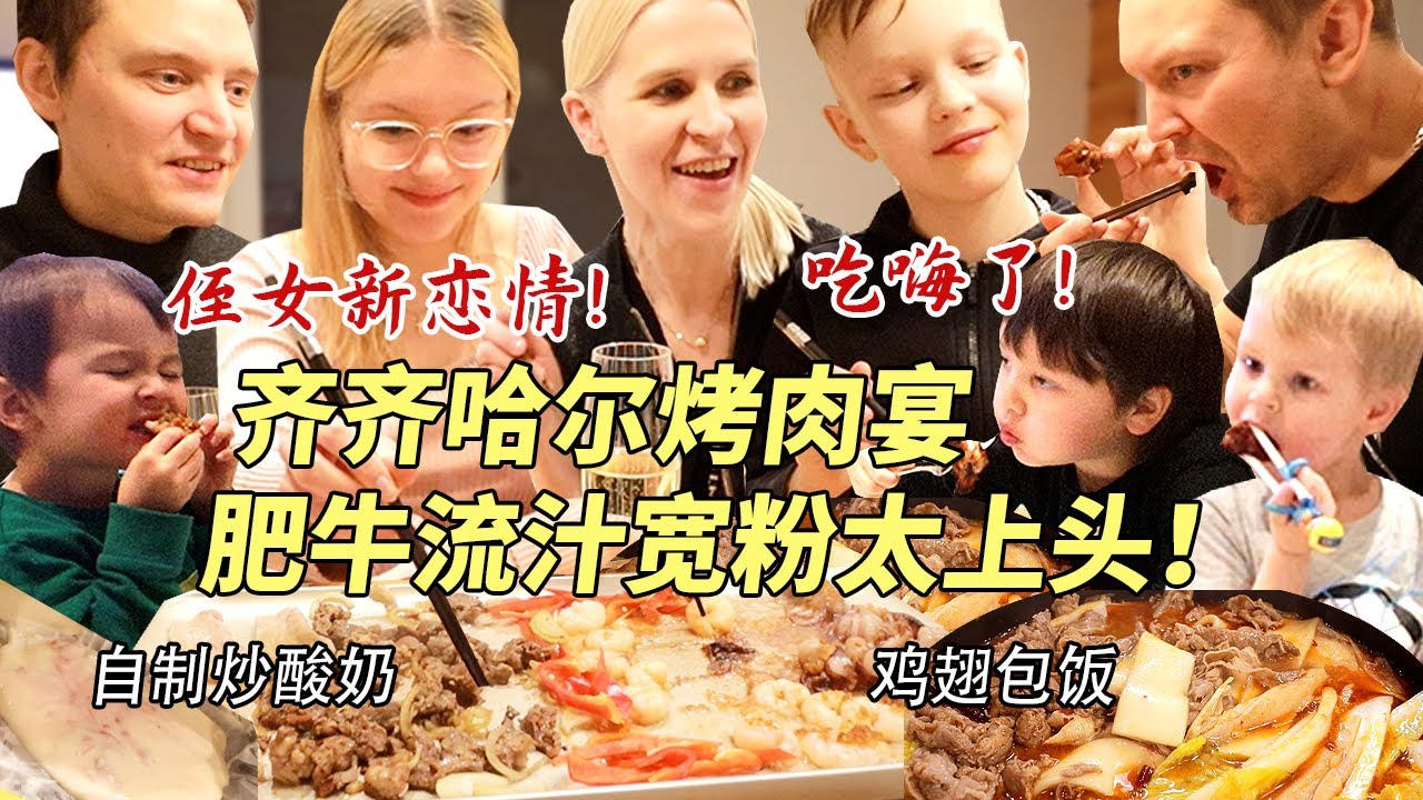 芬兰一家人血战东北烤肉到场面失控！流汁宽粉嗦到上头吃嗨了！狂曝侄女恋情细节收都收不住！