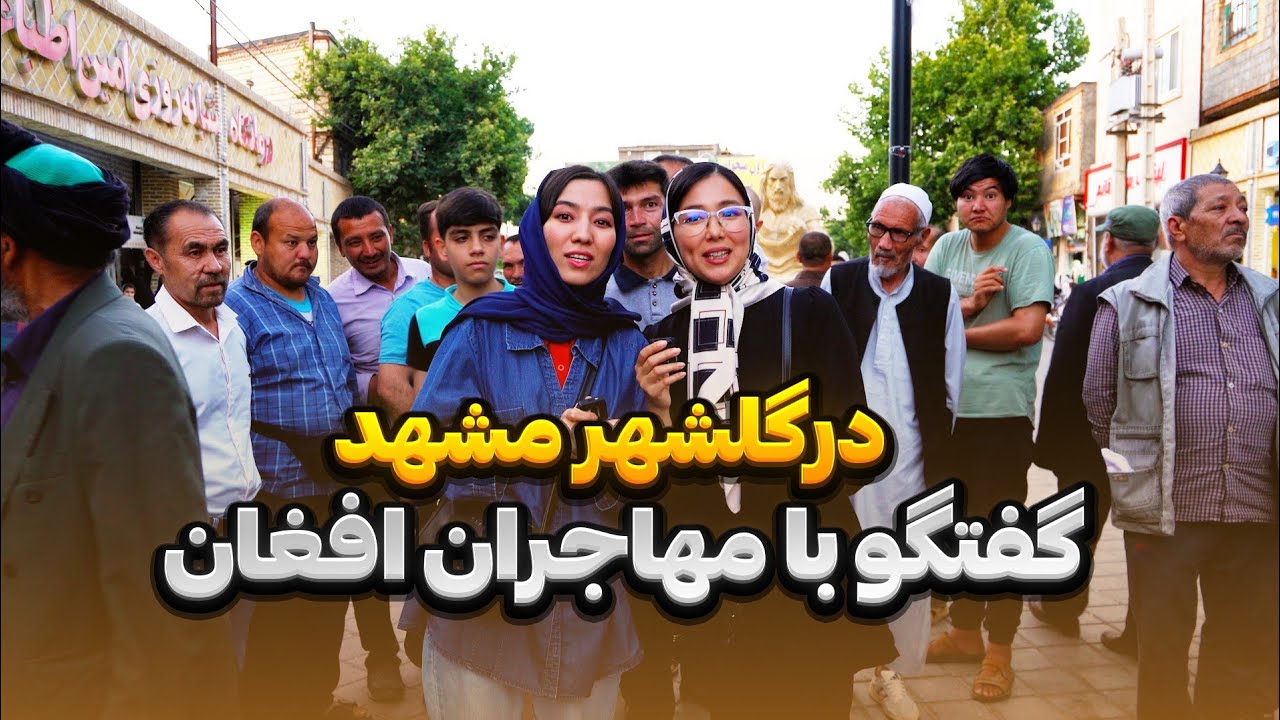 فرشته و طاهره در گلشهر| افغان‌ها در مشهد چه می‌گویند؟