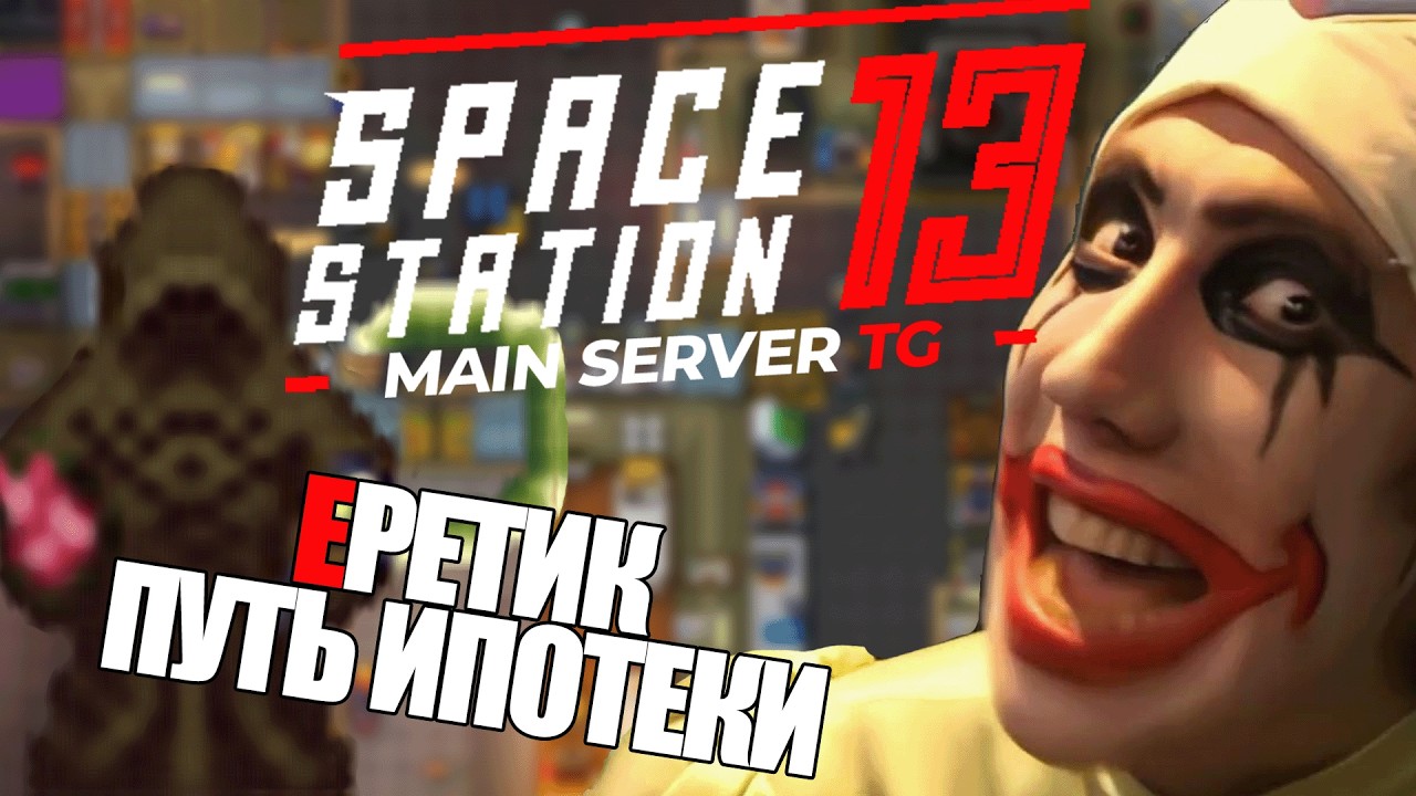 ДЕНЕЖНЫЙ ЕРЕТИК В ДЕЛЕ | Space Station 13 TG MAIN SS220