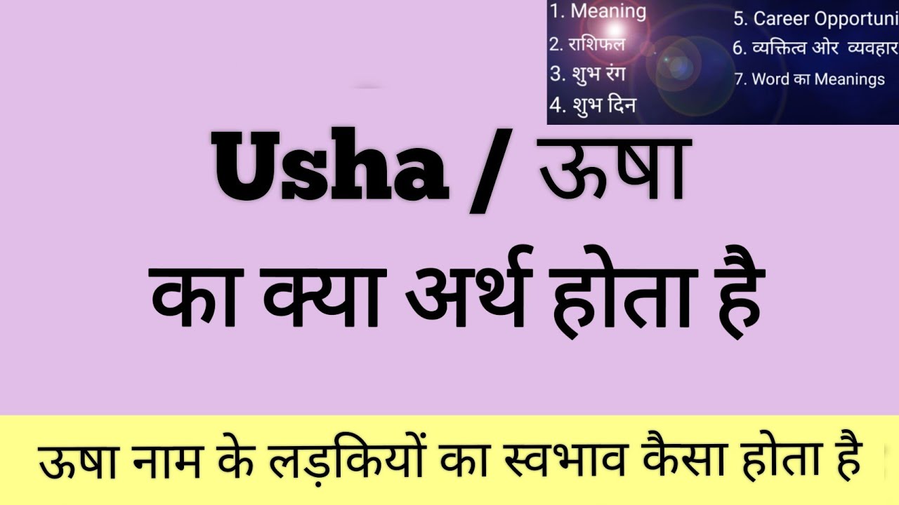 ऊषा नाम का अर्थ क्या होता है  ll Meaning of  Usha II ऊषा नाम कि लड़कियों का स्वभाव कैसा होता है