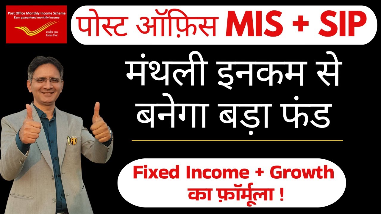 Post Office MIS + SIP = Double Fayda ? Best Investment Strategy 2025 | डाकघर MIS योजना Explained