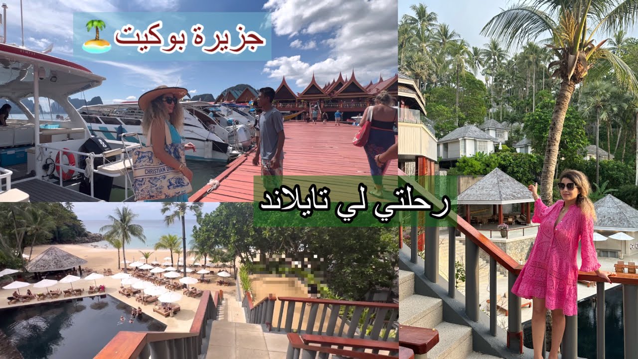 رحلت الاحلام جزيرة بوكيت 🏝️ في تايلاند من اجمل السفريات لي درت اجيو تشوفوها معايا