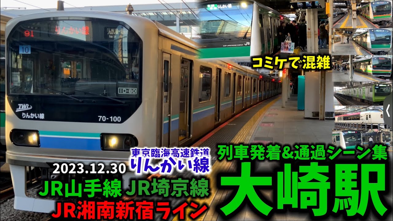 【コミケで混雑のりんかい線】大崎駅列車発着&通過シーン集[JR山手線,JR埼京線,JR湘南新宿ライン,りんかい線](2023.12.30)