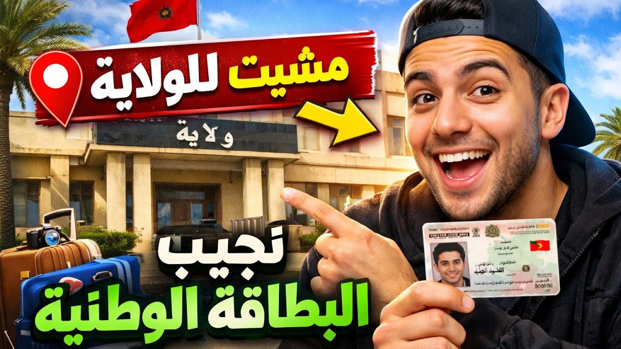 استخراج البطاقة الوطنية👈لولاية الأمن المغرب