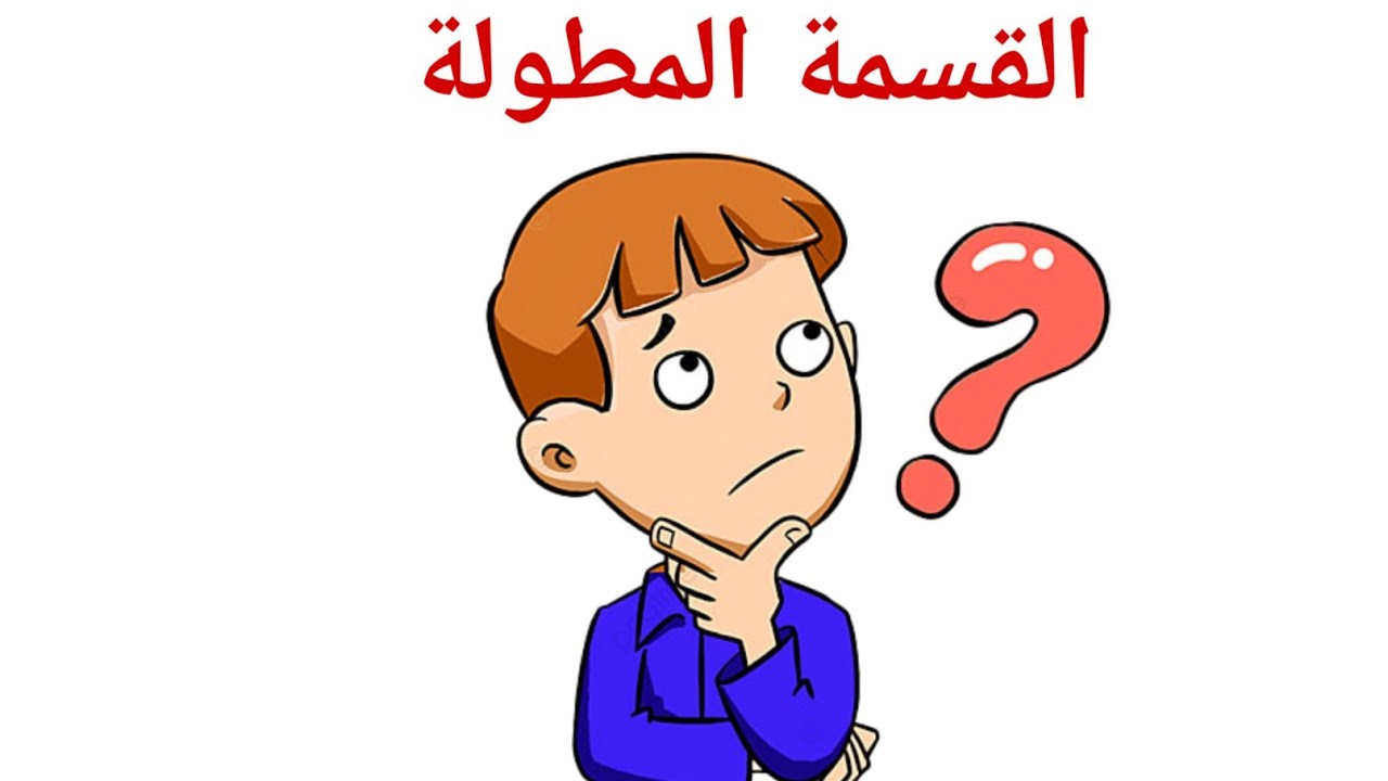 القسمة المطولة _قسمة الأعداد الطبيعية