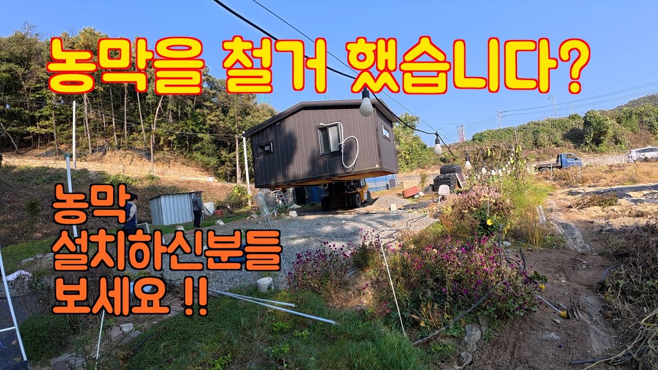 농막] 농막을 철거 했습니다 / 농막 설치하신분들이나 체류형 쉼터 설치 하실 분들 보세요
