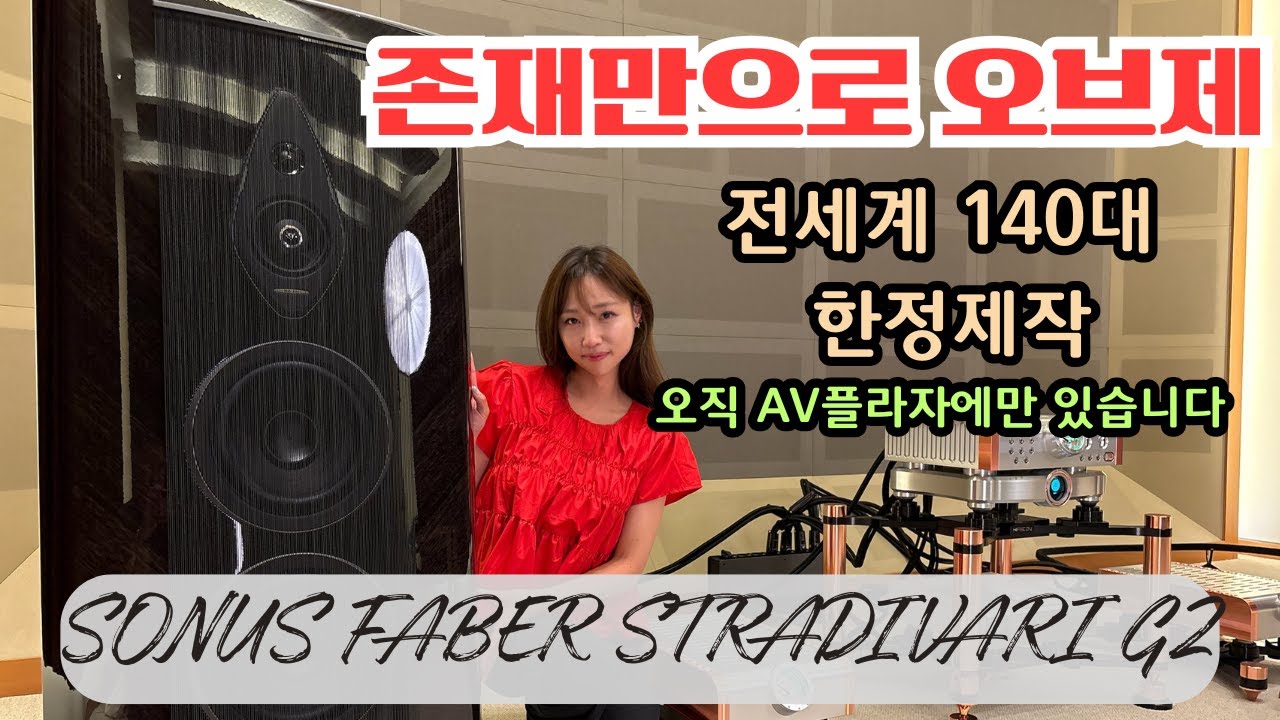 완벽한 밸런스의 천상의 사운드, 소너스파베르 STRADIVARI G2 한정판 매칭 리뷰