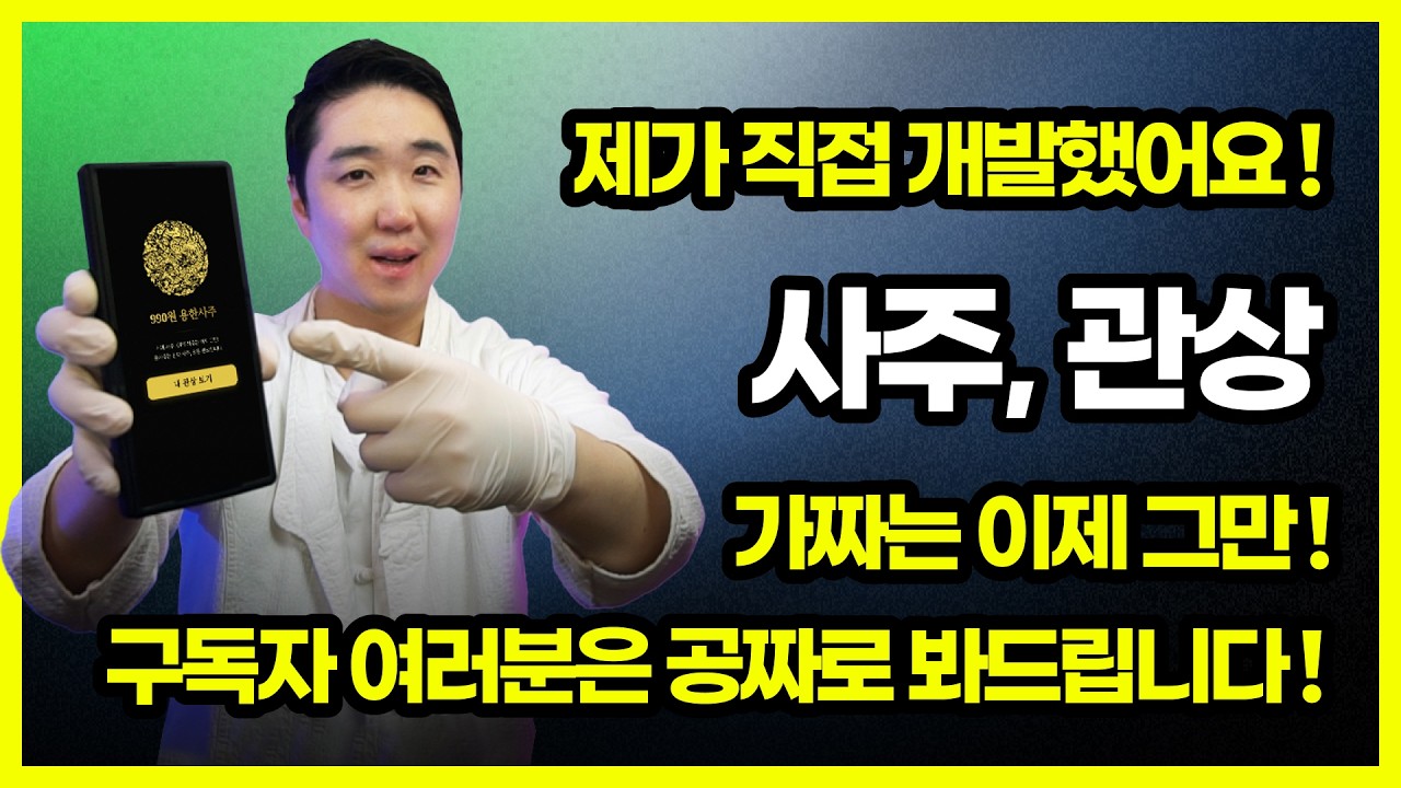 GPT 사주는 가짜입니다 &mdash; 제대로 된 사주&middot;관상 앱 직접 개발했습니다 | 구독자에게만 알려드리는 무료 특전!