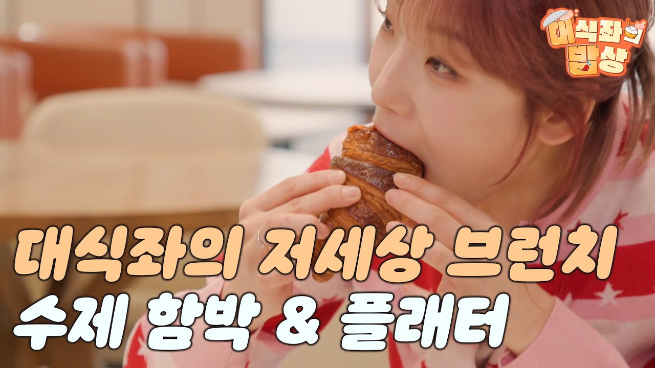 대식좌의 저세상 브런치, 