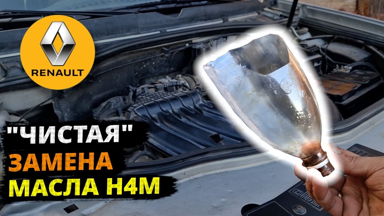 Замена масла Дастер H4M, чисто и без снятия защиты, на самодельной эстакаде