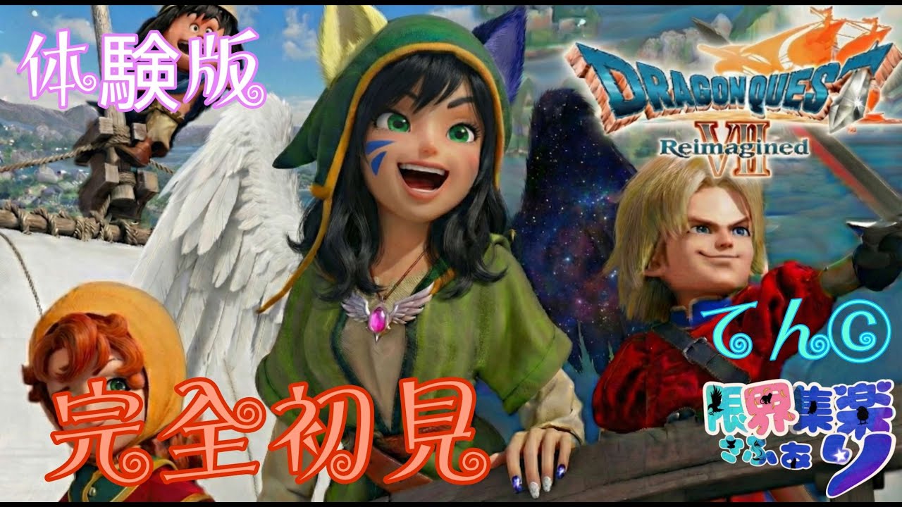 完全初見！【ドラゴンクエスト7リイマジン】どんな冒険が待ってるか楽しみ！✌#ドラクエ7 switch2版【#新人Vtuber】てん©のDQ配信 part93 #ゲーム配信  ※ゲーム内ネタバレあり