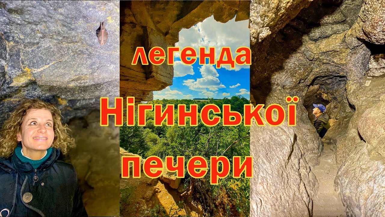 Легенда Нігинської печери