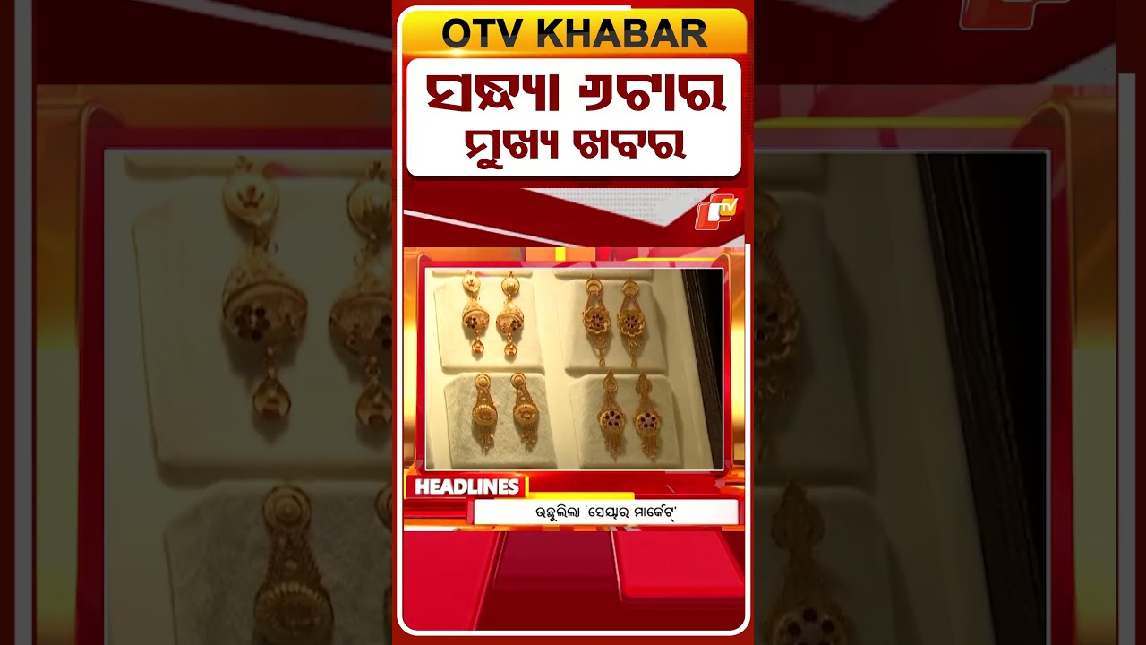 ସନ୍ଧ୍ୟା 6ଟାର ମୁଖ୍ୟ ଖବର II 8th April 2026 II  #OTVshorts #OTVHeadlines
