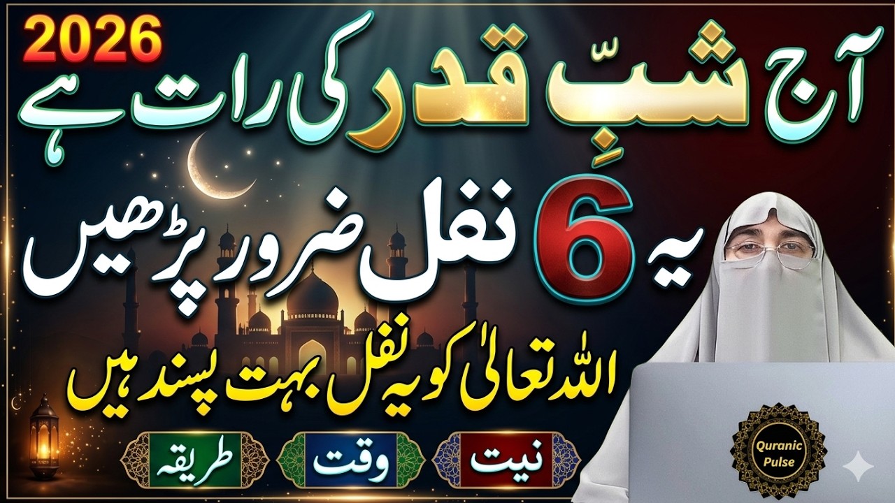 Aaj Shabe Qadr Ki Raat Hai | Ye 6 Nafil Zaroor Padhen | shab e qadr ke nawafil ka tarika | 3rd Taaq