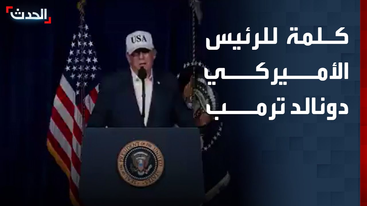 كلمة للرئيس الأميركي دونالد ترمب بعد الهجوم على إيران