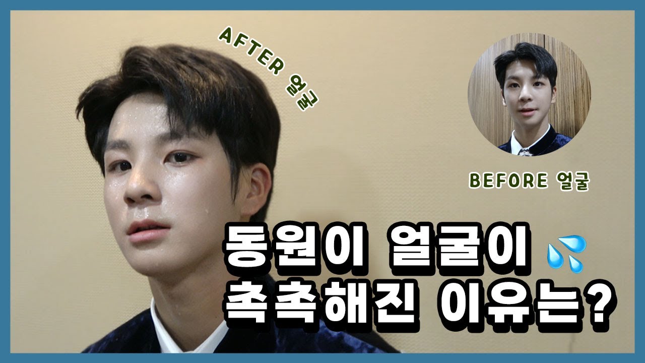 이것은 땀인가 눈물인가 .. 😥 동원이 얼굴이 촉촉해진 이유는?
