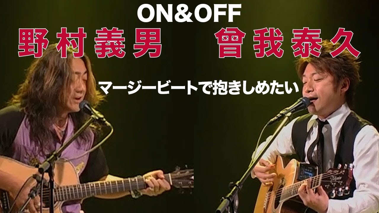 マージービートで抱きしめたい(The Good-Bye) / ON&OFF (曾我泰久＆野村義男)