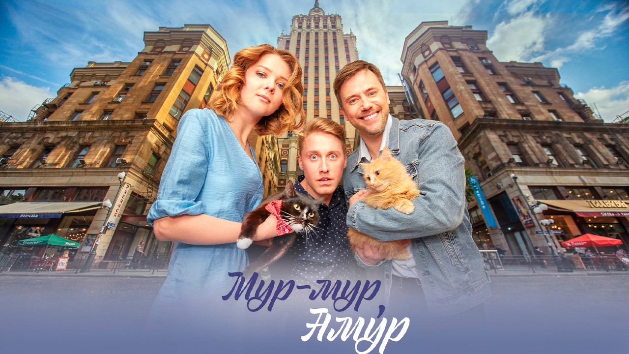 КОЛЬЦО, КОТ И НЕОЖИДАННОЕ ЧУВСТВО | Мур-мур, Амур (все серии)