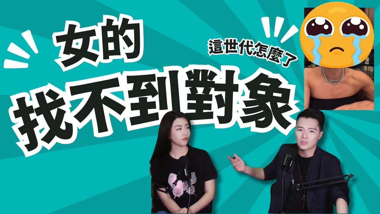 「我要單身一輩子了嗎？！」找不到男朋友女子痛哭，大齡單身越來越嚴重，基督徒找對象更難，原因都在哪裡？ | AI News 愛報導