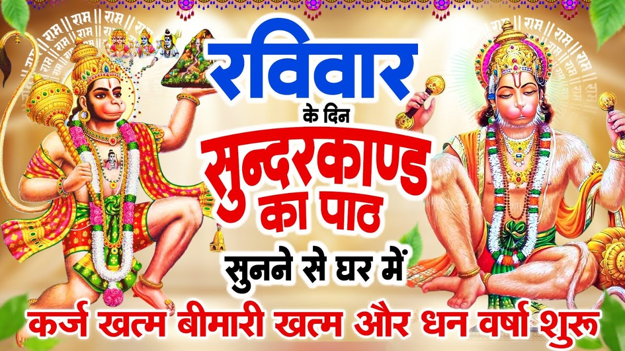 रविवार के दिन सुंदरकांड का पाठ सुनने से घर में क़र्ज़ ख़तम , बीमारी ख़तम , धन वर्षा शुरू #Sunderkand