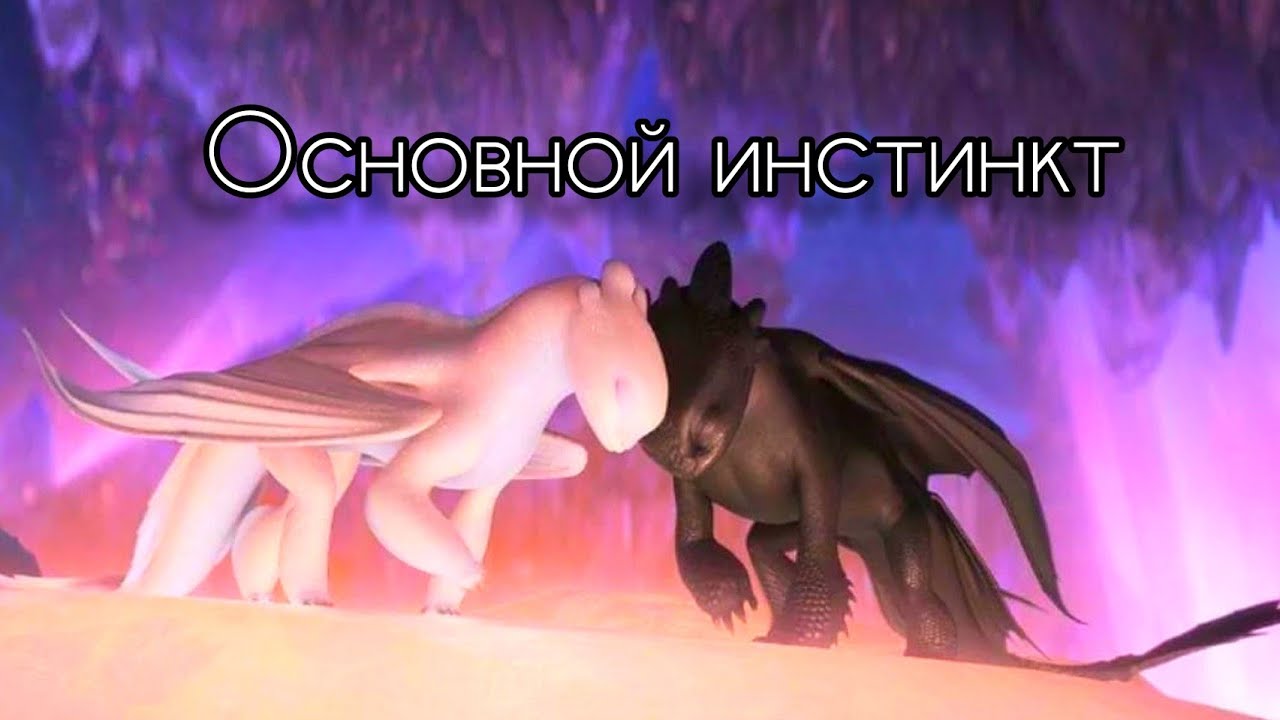 Беззубик клип,, Основной инстинкт