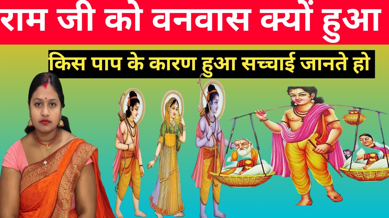 राम जी को वनवास क्यों हुआ? | किस पाप के कारण मिला 14 वर्षों का वनवास | रामायण का रहस्य