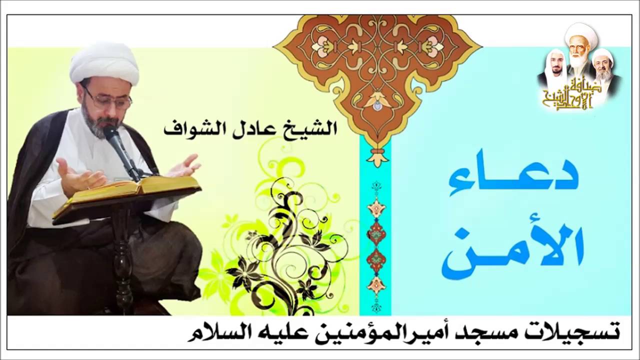 الشيخ عادل الشواف l دعاء الأمن 1437هـ
