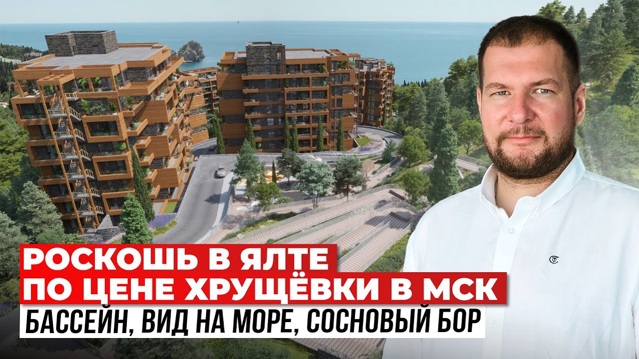 Роскошь в Ялте по цене хрущёвки в Подмосковье