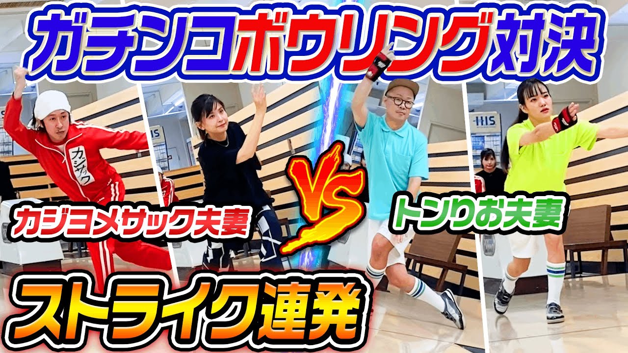 【ストライク連発】カジヨメ夫婦vsトンりお夫婦 ガチンコボーリング対決
