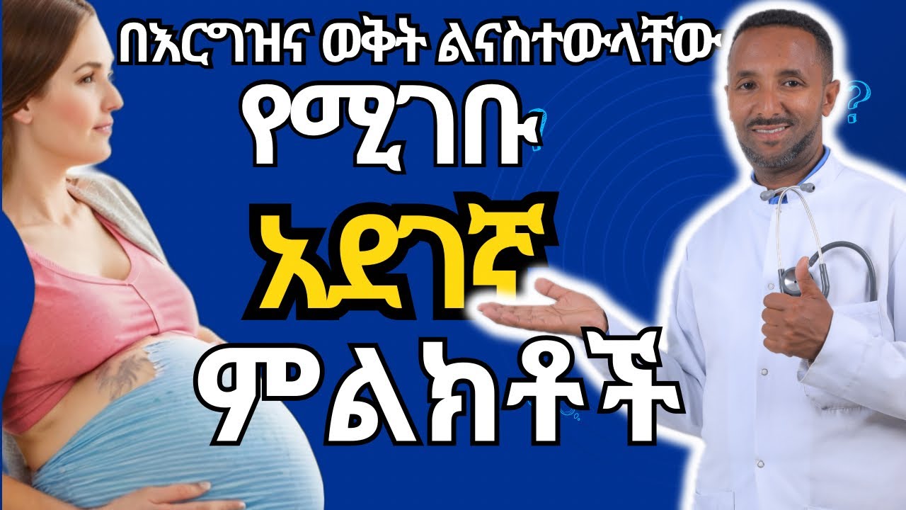 በእርግዝና ወቅት ልናስተውላቸው የሚገቡ  አደገኛ ምልክቶች | dangerous signs to be noticed during pregnancy.