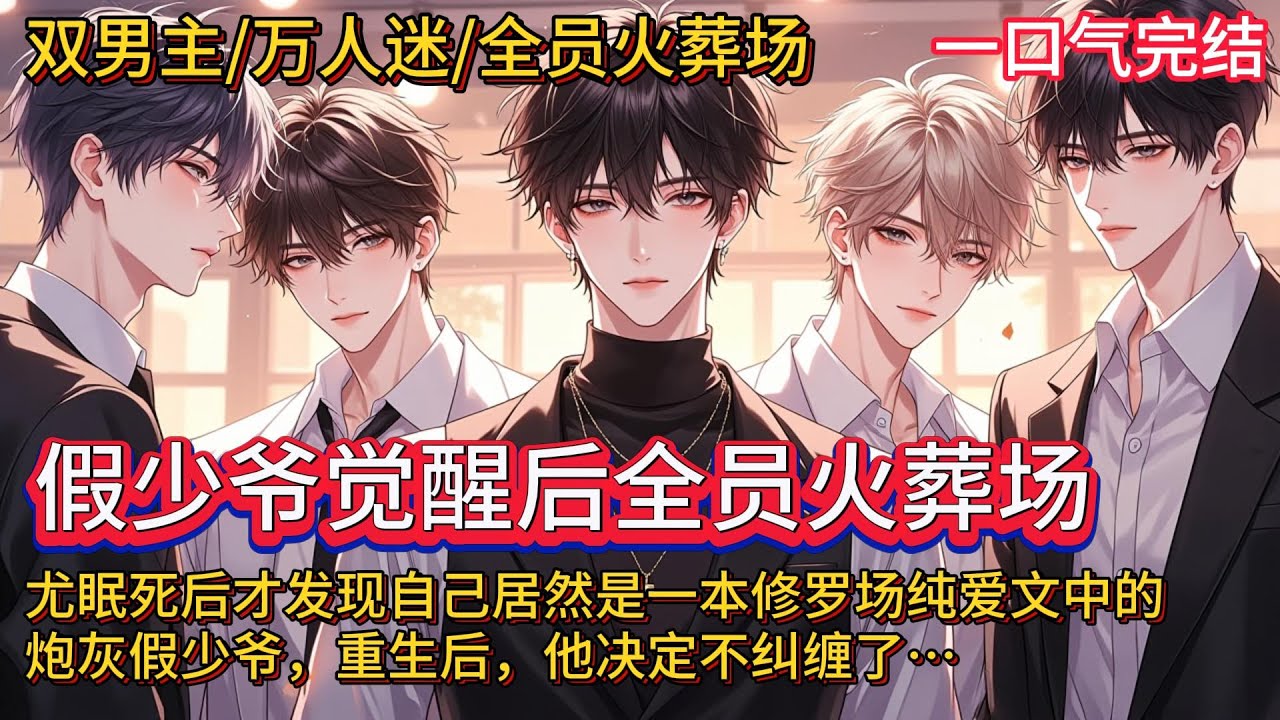 双男主🌈恋综/万人迷/全员火葬场/甜爽💗尤眠死后才知道自己居然是一本修罗场纯爱文中的炮灰假少爷，被众人嫌弃，被当成真少爷的替代品。重生后，被塞进捧真少爷的恋综，他冷漠旁观，但突然，所有人都不乐意了&hellip;&hellip;