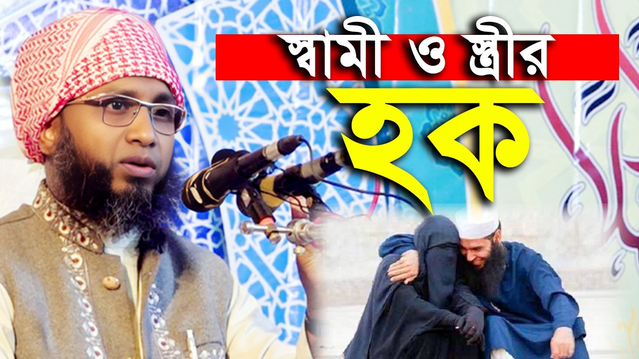 স্বামী-স্ত্রীর হক এত সুন্দর বয়ান আর শুনেন নাই। মূফতি আব্দুর নুর নতুন ওয়াজ | Mufti Abdur Nur New Waz