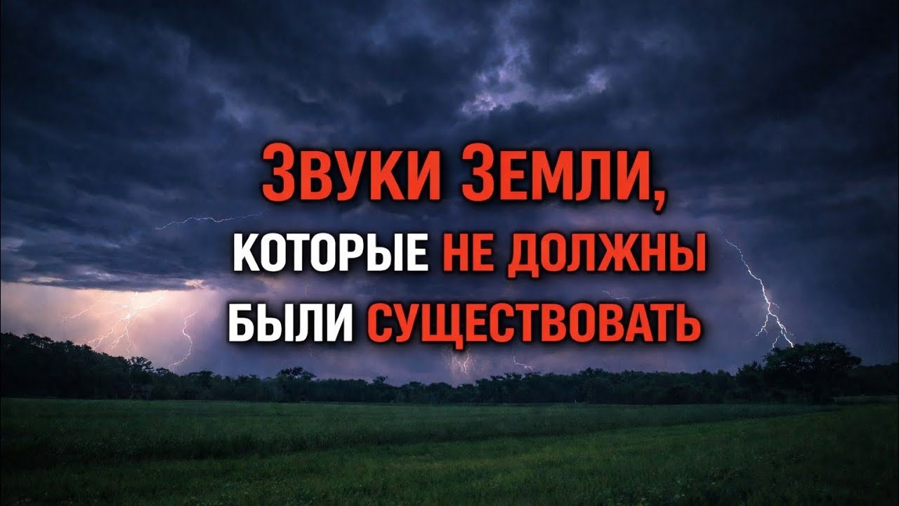 Топ-8 загадочных звуков Земли, которые наука до сих пор не может объяснить.