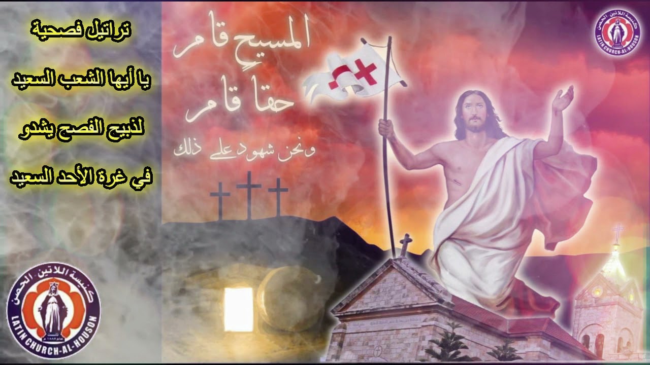 يا ايها الشعب السعيد - لذبيح الفصح يشدو - في غرة الاحد السعيد