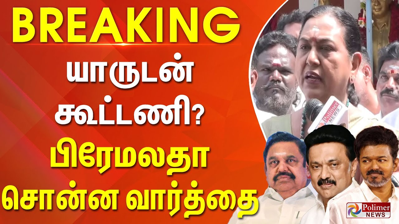 #BREAKING || யாருடன் கூட்டணி? - பிரேமலதா சொன்ன வார்த்தை | Premalatha | DMDK | NDA | DMK