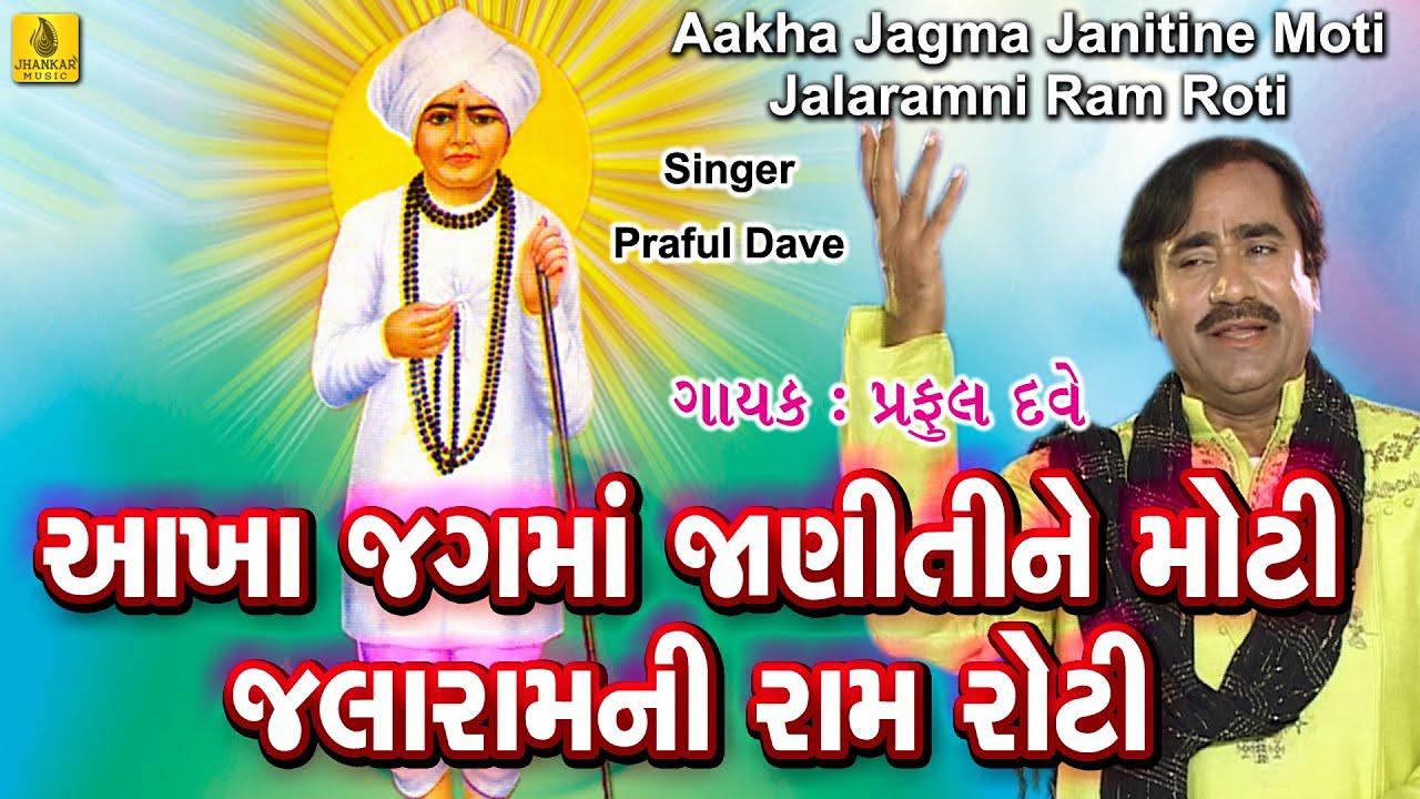 Akha Jagama Janiti Ne Moti || Jalaram Bapa Bhajan || Praful Dave Bhajan || Jhankar Music