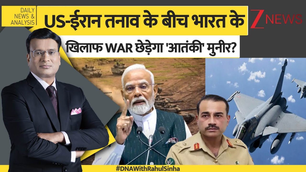 DNA: US-ईरान तनाव के बीच भारत के खिलाफ WAR छेड़ेगा 'आतंकी' मुनीर? US-Iran Tension। Operation Sindoor