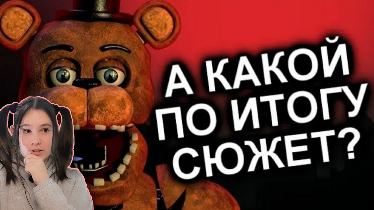 Как Продолжения Уничтожили FNAF? МозгоВзрыв. Реакция