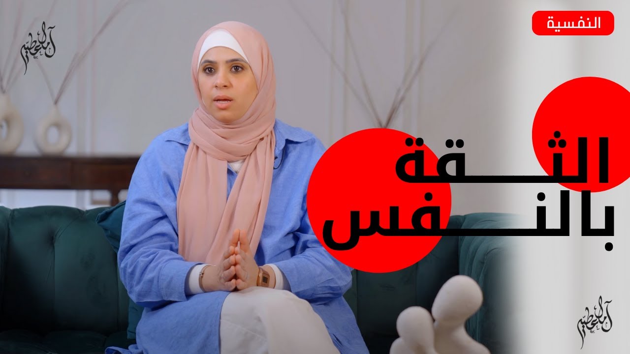 بناء الثقة بالنفس! - أ. آمال عطية