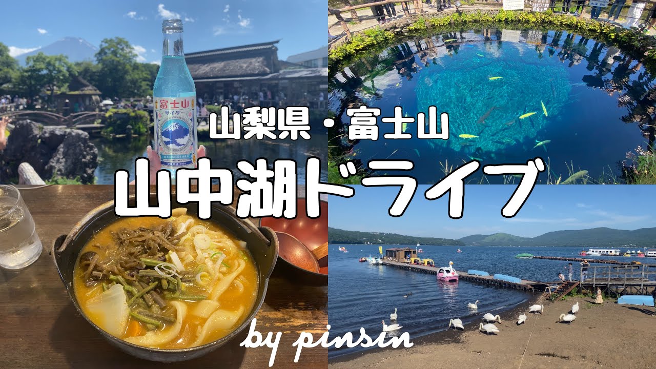 【trip vlog】日帰り山梨旅行🍃山中湖ドライブ〜忍野八海、富士山、ほうとうetc..