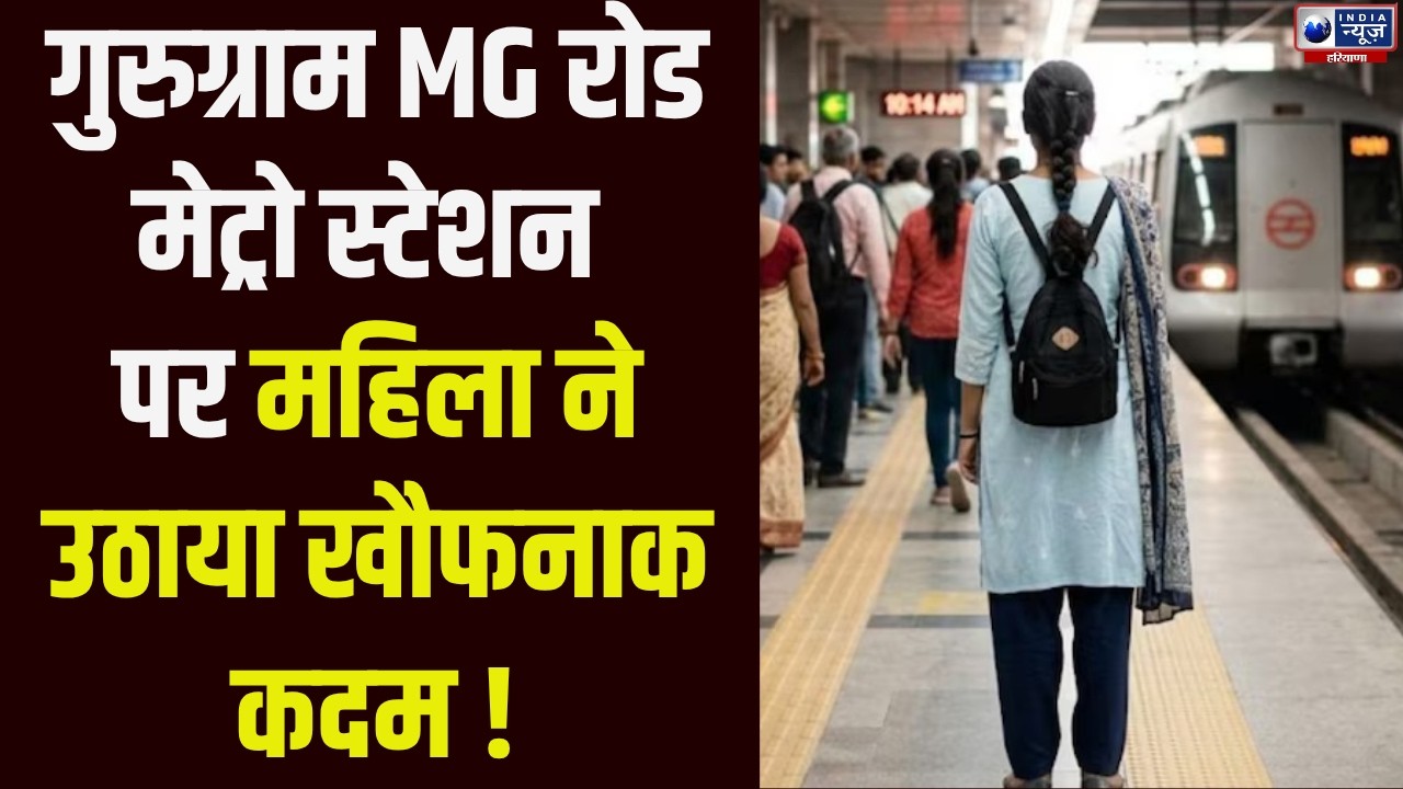 Gurugram के MG Road Metro Station पर हादसा | India News Haryana