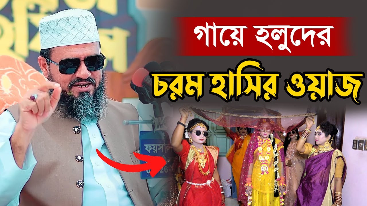 গায়ে হলুদের চরম হাসির ওয়াজ | Mostak Foyezi | Mostak Faizi 2025