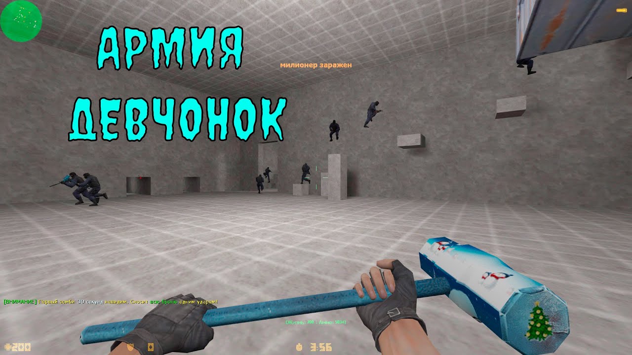 [CS 1.6] ВЫЖИВАНИЕ НА БАЛАНСНОМ СЕРВЕРЕ № 31 [АРМИЯ ДЕВЧОНОК]