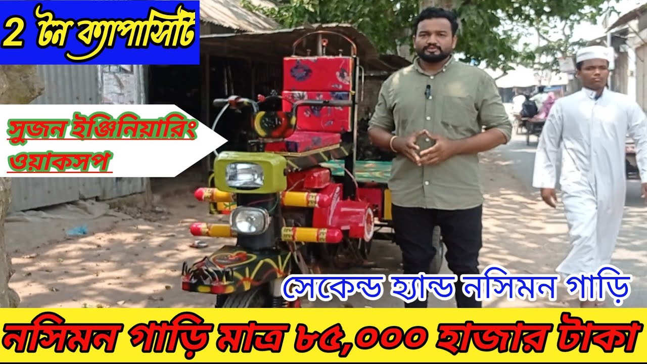 নসিমন গাড়ি মাত্র ৮৫,০০০ হাজার টাকা সেকেন্ড হ্যান্ড গাড়ি, টমটম গাড়ি, আলম শাধু গাড়ি, new nosimon gari
