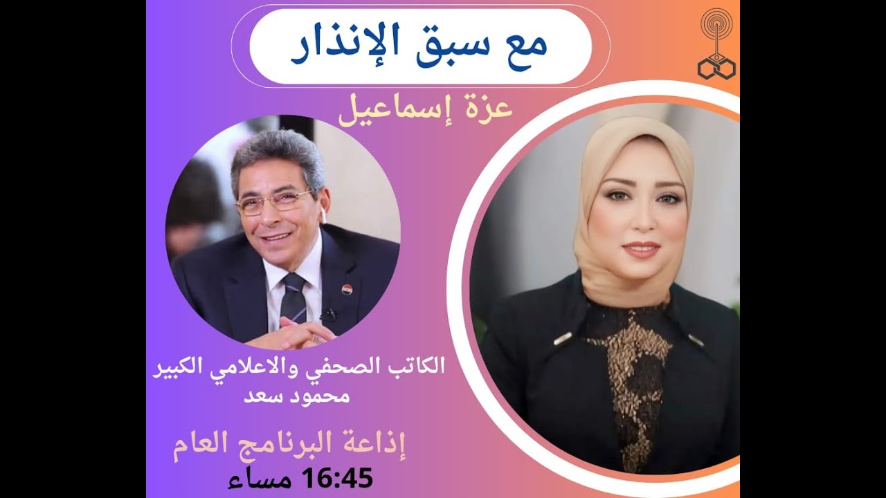 مع سبق الانذار مع الاستاذ محمود سعد