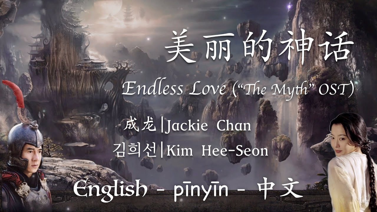 美丽的神话 -《神话》主题曲 || Endless Love - 