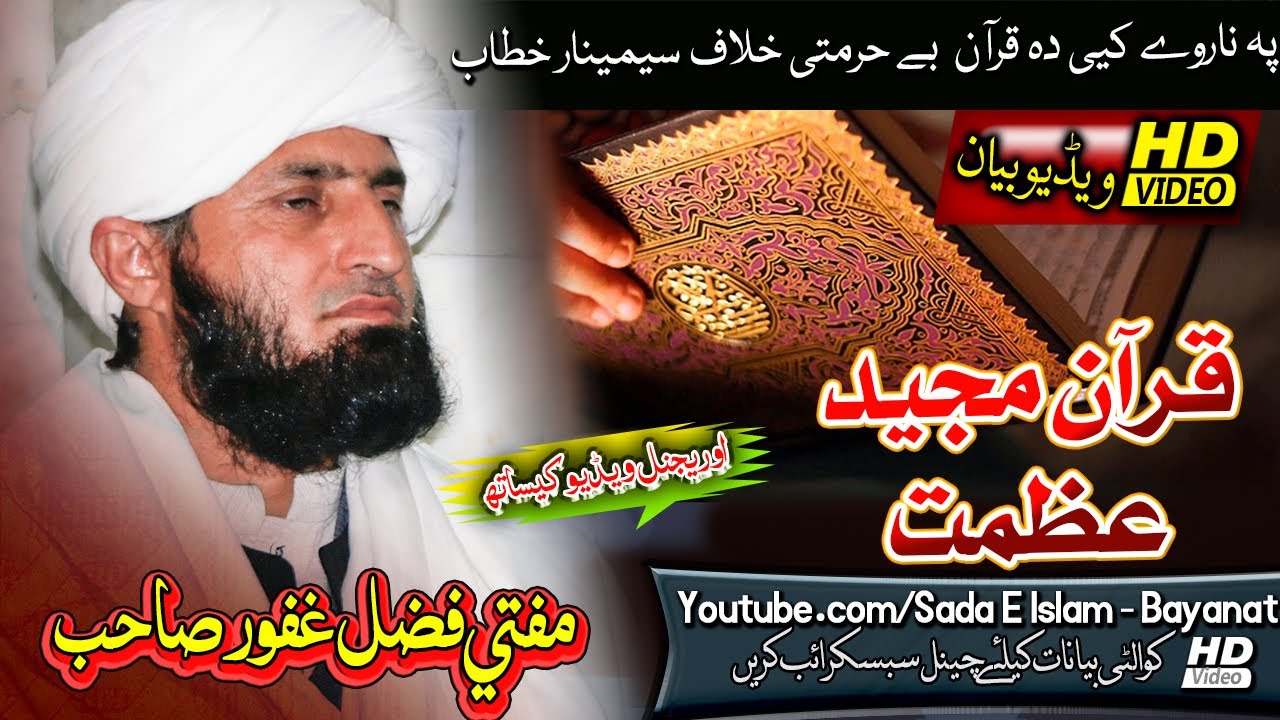 Mufti Fazal Ghafoor sahb - Quran Majeed Azmat O Pukaarمفتی فضل غفور صاحب