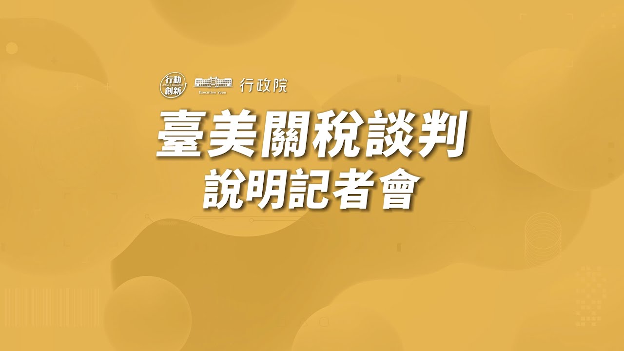 20260120臺美關稅談判說明記者會
