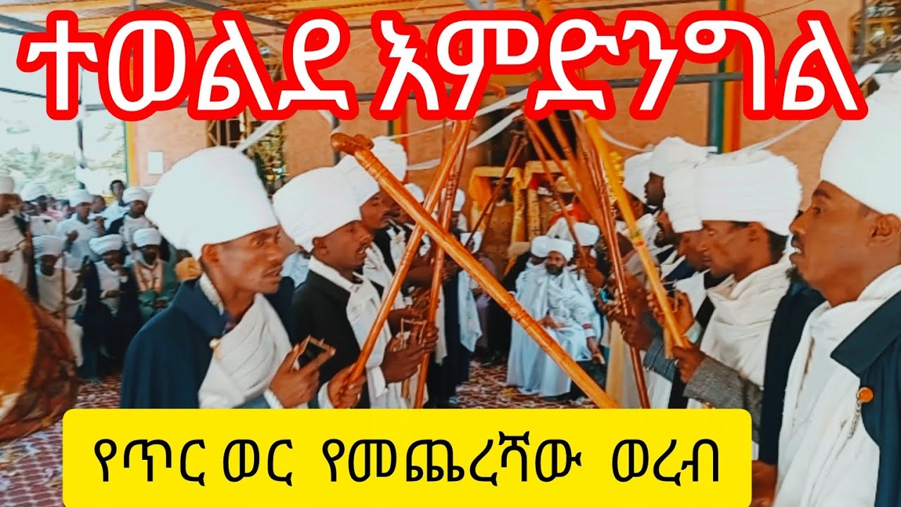 ተወልደ እምድንግል፦የጥር ወር በ29 ካህናት ያቀረቡት ወረብ