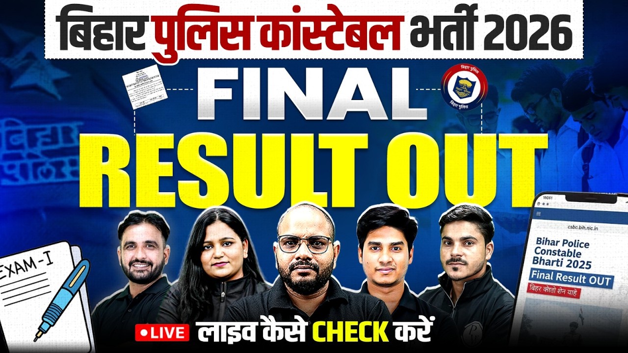 Bihar Police Constable Result 2026 | Bihar Constable Final Result OUT! | Result कैसे Download करें ?